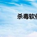 杀毒软件2017（2008杀毒软件）