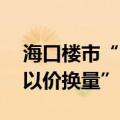 海口楼市“黄金周劲销” 背后：部分楼盘“以价换量”