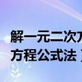 解一元二次方程公式法教学视频（解一元二次方程公式法）