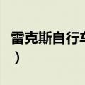 雷克斯自行车怎么样啊（雷克斯自行车怎么样）