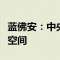 蓝佛安：中央财政还有较大的举债空间和赤字空间