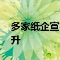 多家纸企宣布涨价 包装纸市场或实现温和回升