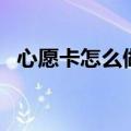 心愿卡怎么做简单又漂亮（心愿卡怎么做）