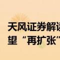 天风证券解读财政部新闻发布会：地方财政有望“再扩张”
