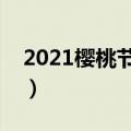 2021樱桃节是几月几日（樱桃节是什么时候）