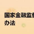 国家金融监督管理总局印发银团贷款业务管理办法