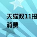 天猫双11投入60亿元补贴激发家电以旧换新消费