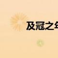 及冠之年是什么意思（及冠之年）