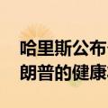 哈里斯公布个人体检报告 欲推动公众审视特朗普的健康状况