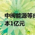中闽能源等成立海上风电汇流站公司，注册资本1亿元