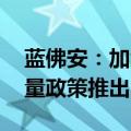 蓝佛安：加大逆周期调节力度 一揽子财政增量政策推出