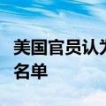 美国官员认为以色列已缩小了针对伊朗的目标名单