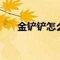 金铲铲怎么自定义头像（自定义头像）