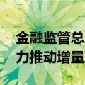 金融监管总局副局长丛林：完善政策体系 加力推动增量政策