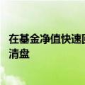 在基金净值快速回血时 加速赎回的投资者导致不少基金被迫清盘