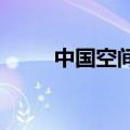 中国空间站本月将迎来神十九乘组