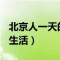 北京人一天的生活历史200字（北京人一天的生活）