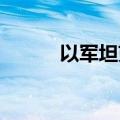 以军坦克强行进入联黎部队驻地