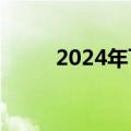 2024年飞天茅台原箱跌至2300元