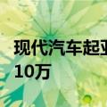 现代汽车起亚今年在美电动汽车销量有望首破10万
