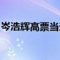 岑浩辉高票当选澳门特区第六任行政长官人选