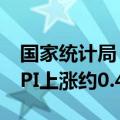 国家统计局：9月鲜菜价格上涨22.9% 影响CPI上涨约0.48个百分点