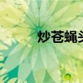 炒苍蝇头是什么菜名（炒苍蝇头）