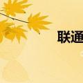 联通流量王卡（联通流量）