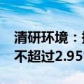 清研环境：持股5%以上股东清研创投拟减持不超过2.95%股份