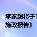 李家超将于10月16日（周三）发表2024年《施政报告》