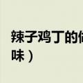 辣子鸡丁的做法川味视频（辣子鸡丁的做法川味）
