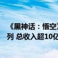 《黑神话：悟空》助力游戏科学跻身Steam发行商收入榜前列 总收入超10亿美元