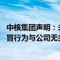 中核集团声明：未在郑州发包井盖更换项目 相关不法分子假冒行为与公司无关