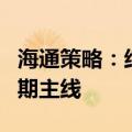 海通策略：结构上，科技及中高端制造或是中期主线