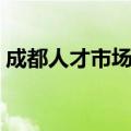 成都人才市场地址电话（成都人才市场地址）