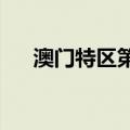 澳门特区第六任行政长官选举投票开始