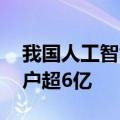 我国人工智能核心产业规模不断提升 注册用户超6亿