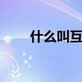 什么叫互联网医疗（什么叫互联网）