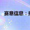 赛意信息：拟5000万元参与投资产业基金