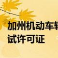 加州机动车辆管理局取消苹果自动驾驶汽车测试许可证