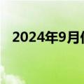 2024年9月份居民消费价格同比上涨0.4%