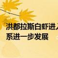 洪都拉斯白虾进入中国市场 洪都拉斯驻华大使：期待洪中关系进一步发展