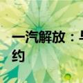一汽解放：与晟航志业500辆新能源车合作签约