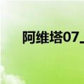 阿维塔07上市17天累计大定超2.5万台