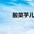 酸菜芋儿鸡的做法（芋儿鸡的做法）