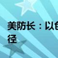 美防长：以色列需尽快从军事行动转向外交途径