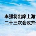 李强将出席上海合作组织成员国政府首脑（总理）理事会第二十三次会议并访问巴基斯坦