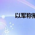 以军称摧毁超200个黎真主党目标