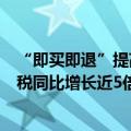 “即买即退”提高境外游客“提袋率” 四川前3季度离境退税同比增长近5倍