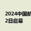 2024中国航空产业大会暨南昌飞行大会11月2日启幕